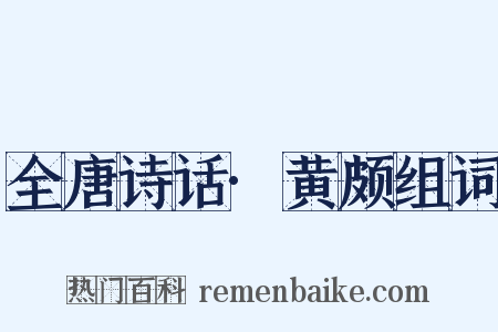 全唐诗话·黄颇组词是什么意思的图片